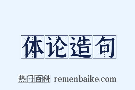 体论造句是什么意思的图片